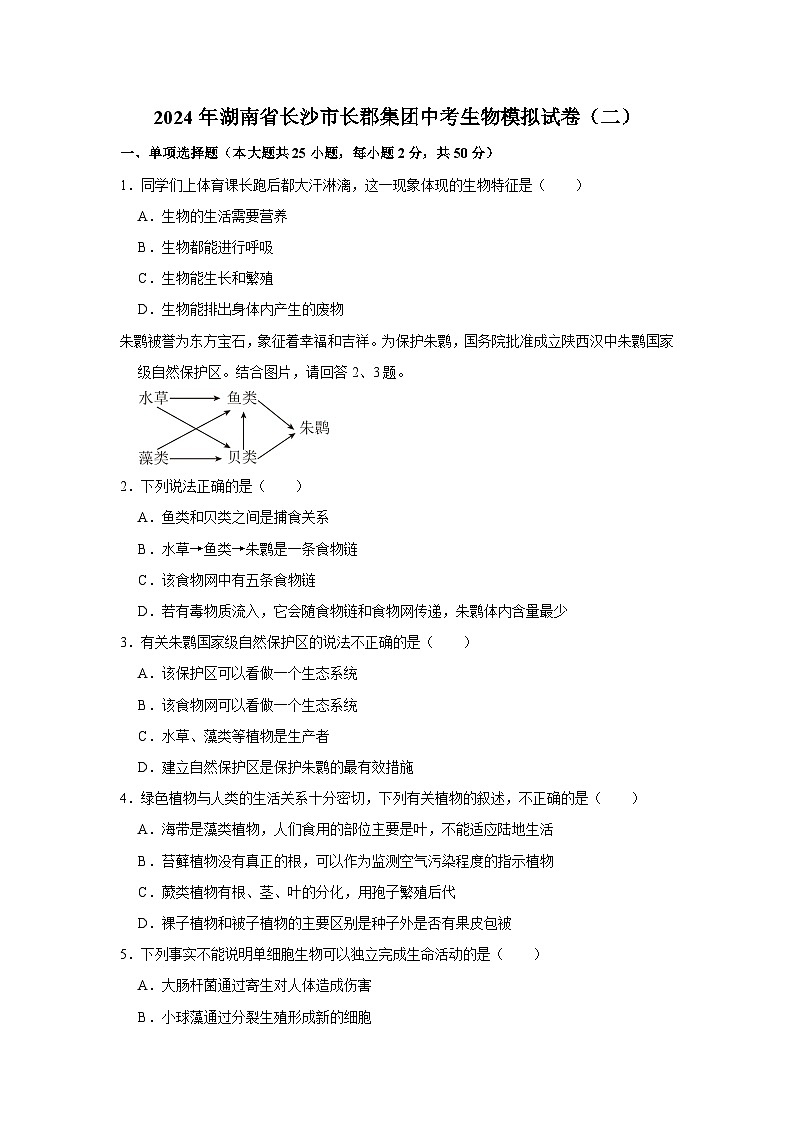 2024年湖南省长沙市长郡集团中考生物模拟试卷（二）01