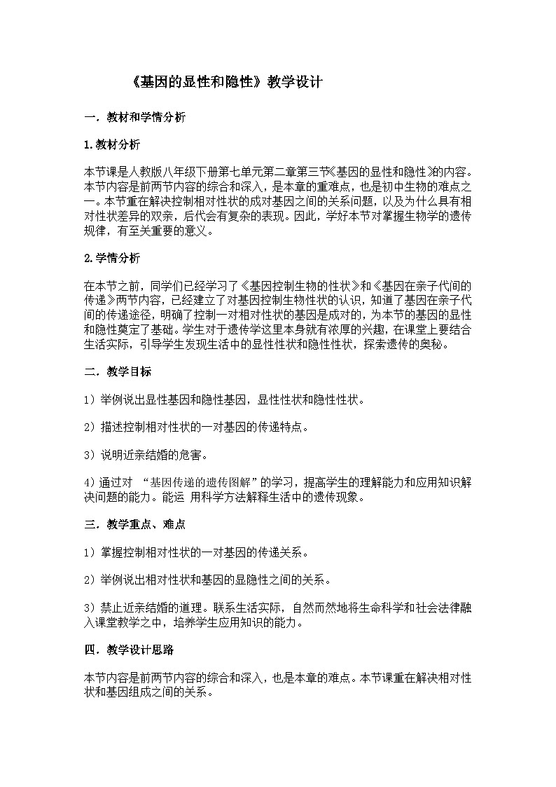 《基因的显性和隐性》教学设计第1页