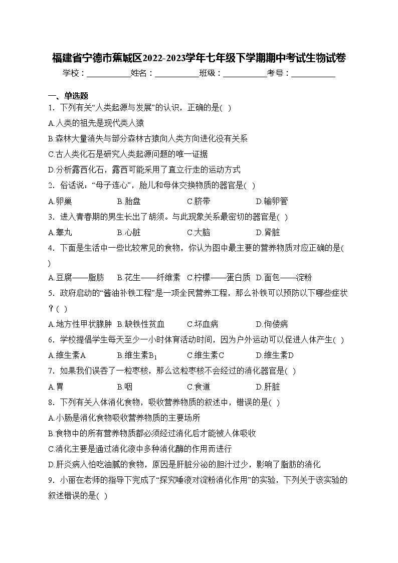 福建省宁德市蕉城区2022-2023学年七年级下学期期中考试生物试卷(含答案)第1页