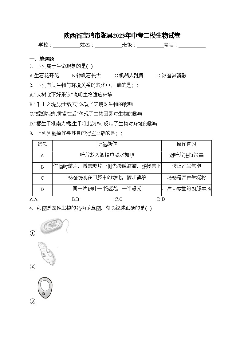 陕西省宝鸡市陇县2023年中考二模生物试卷(含答案)01