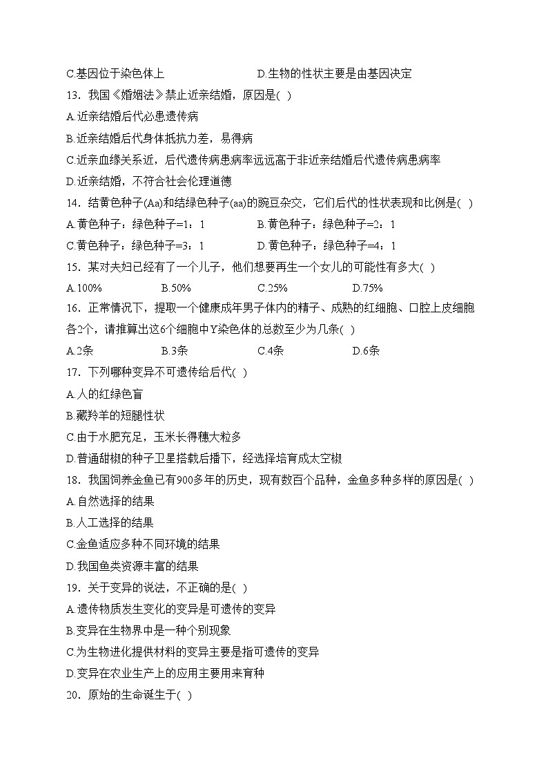 陕西省西安市莲湖区远东二中2023-2024学年八年级下学期第一次月考生物试卷(含答案)03