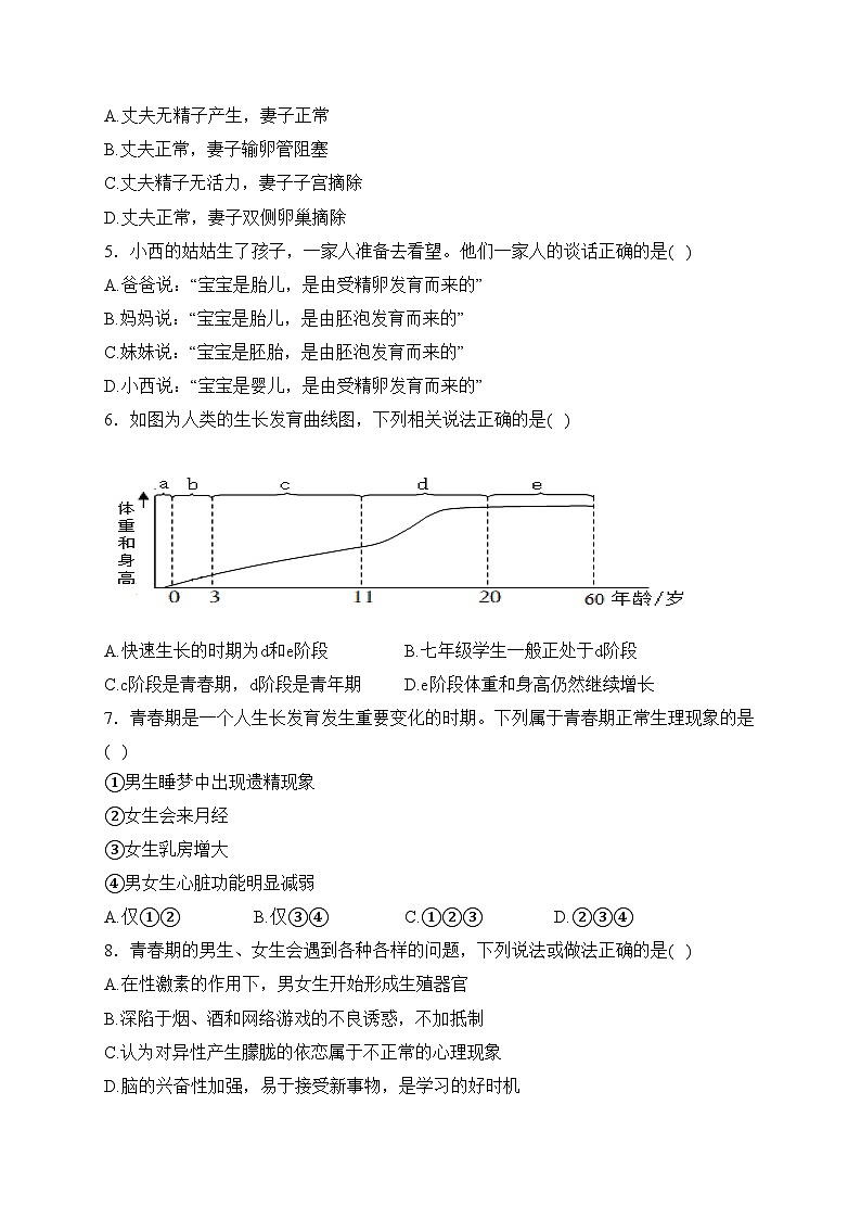 陕西省咸阳市实验中学2023-2024学年七年级下学期第一次月考生物试卷(含答案)第2页