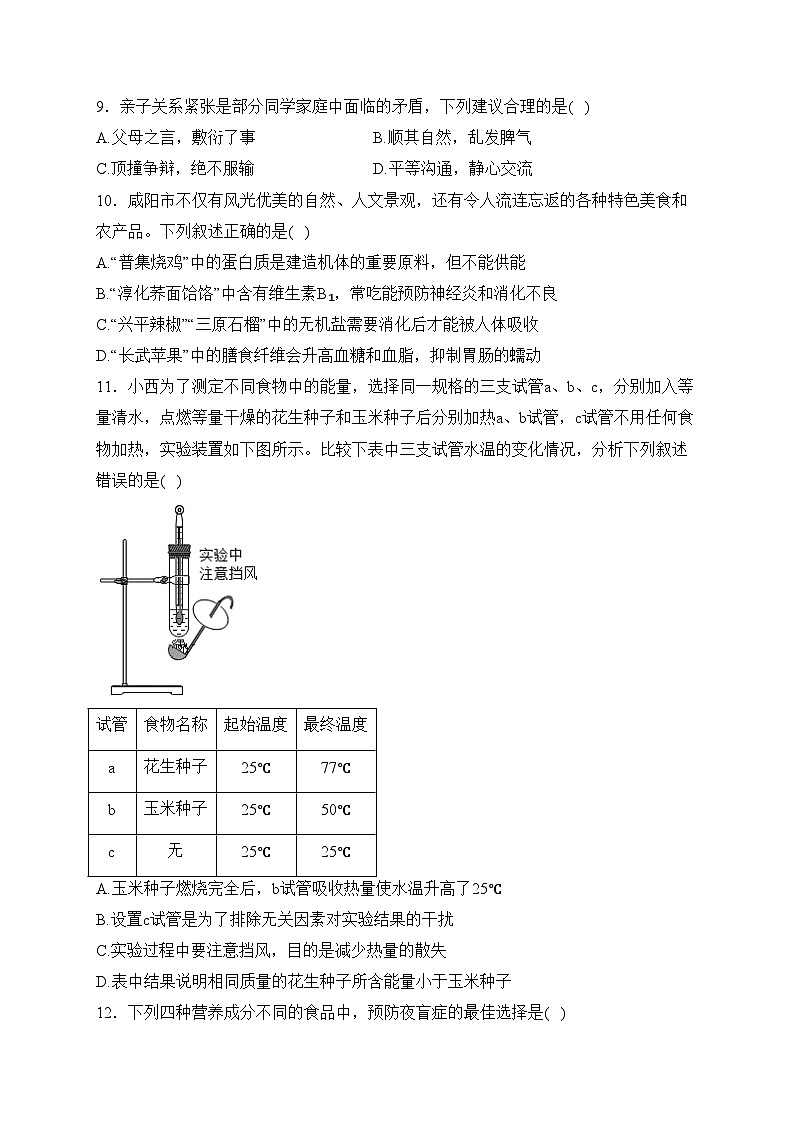 陕西省咸阳市实验中学2023-2024学年七年级下学期第一次月考生物试卷(含答案)第3页