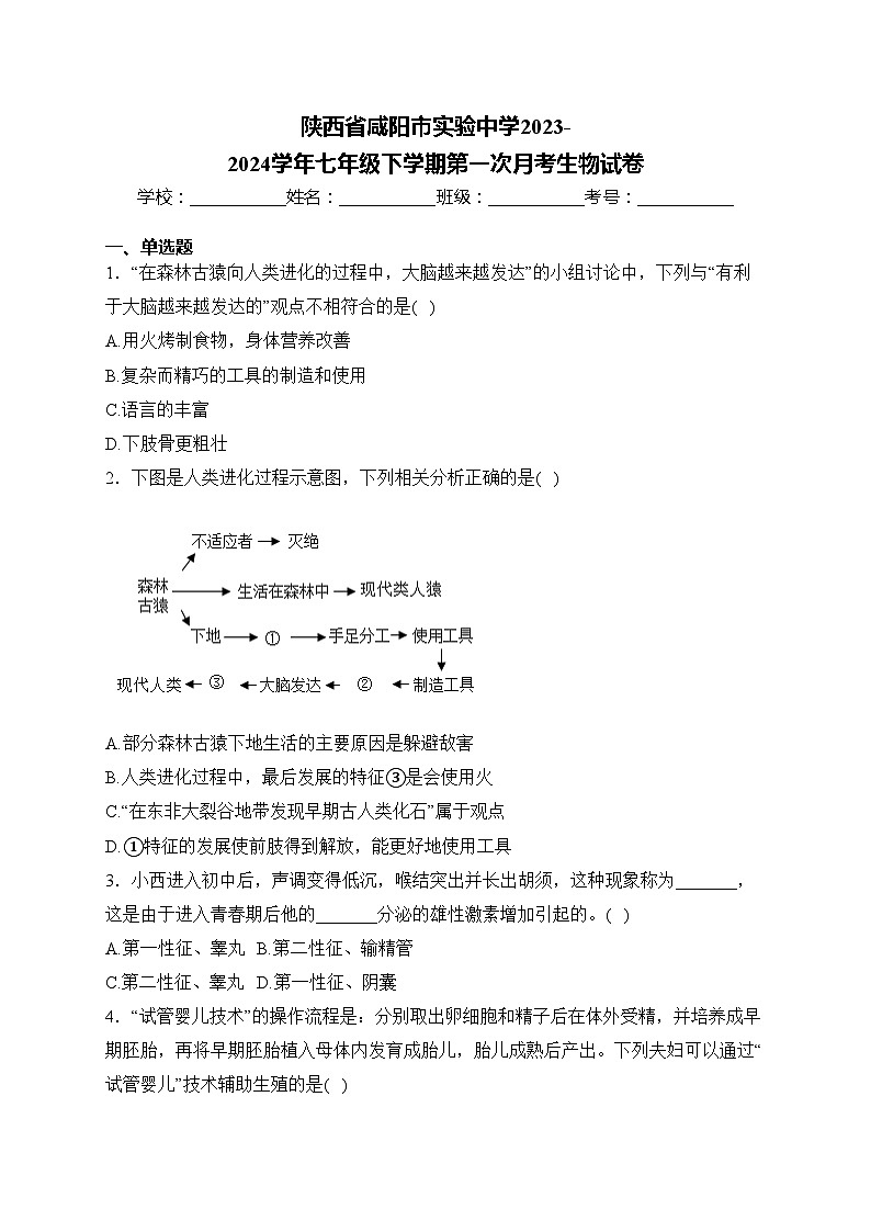 陕西省咸阳市实验中学2023-2024学年七年级下学期第一次月考生物试卷(含答案)第1页
