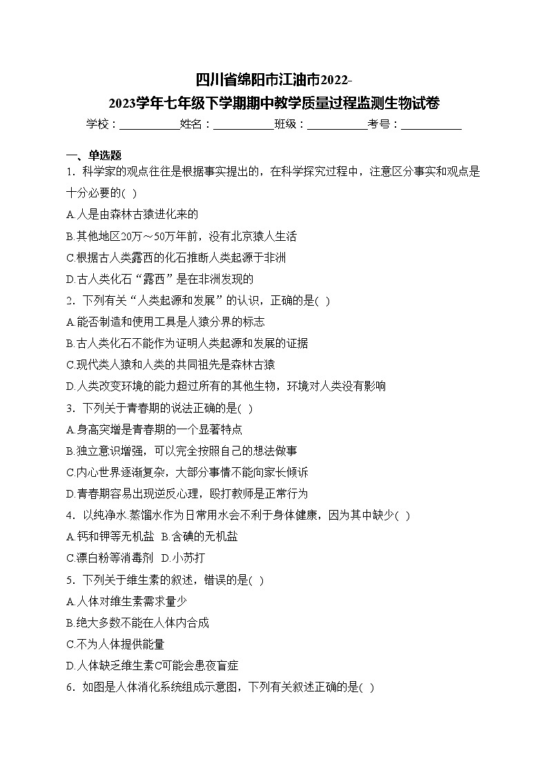 四川省绵阳市江油市2022-2023学年七年级下学期期中教学质量过程监测生物试卷(含答案)01