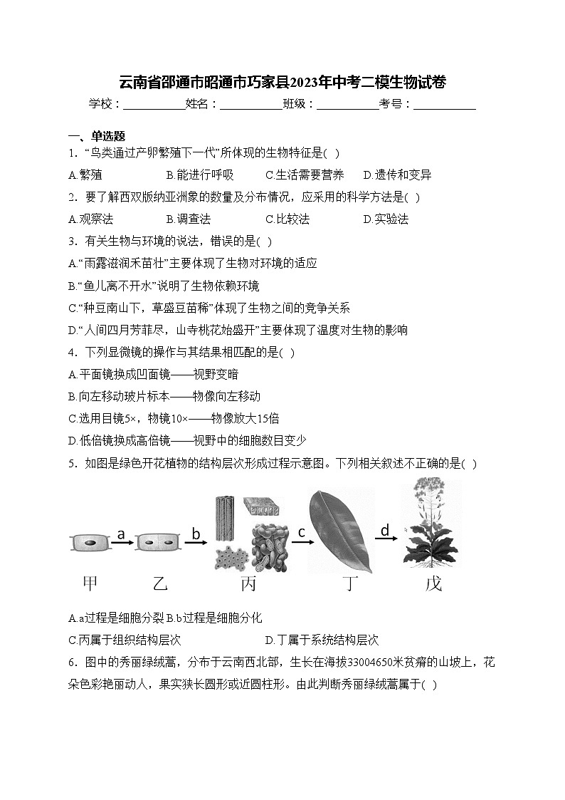 云南省邵通市昭通市巧家县2023年中考二模生物试卷(含答案)01