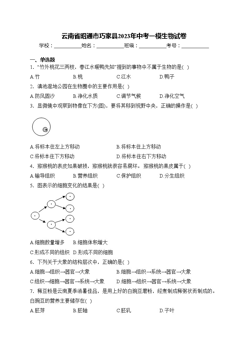 云南省昭通市巧家县2023年中考一模生物试卷(含答案)01