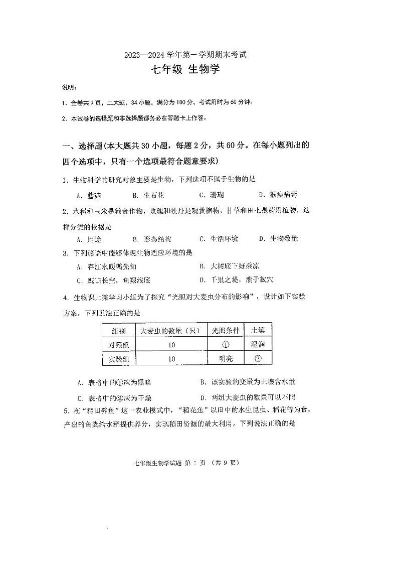 广东省佛山市禅城区2023-2024学年七年级上学期期末考试生物学试卷01