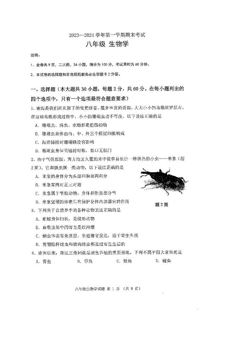 广东省佛山市禅城区2023-2024学年八年级上学期期末考试生物学试卷01