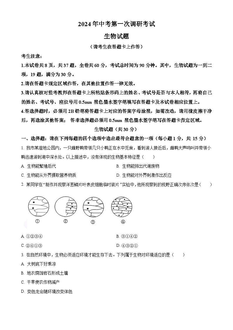2024年江苏省连云港市中考一模生物试题（原卷版+解析版）01