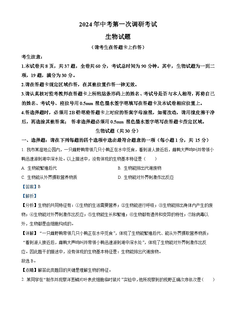 2024年江苏省连云港市中考一模生物试题（原卷版+解析版）01