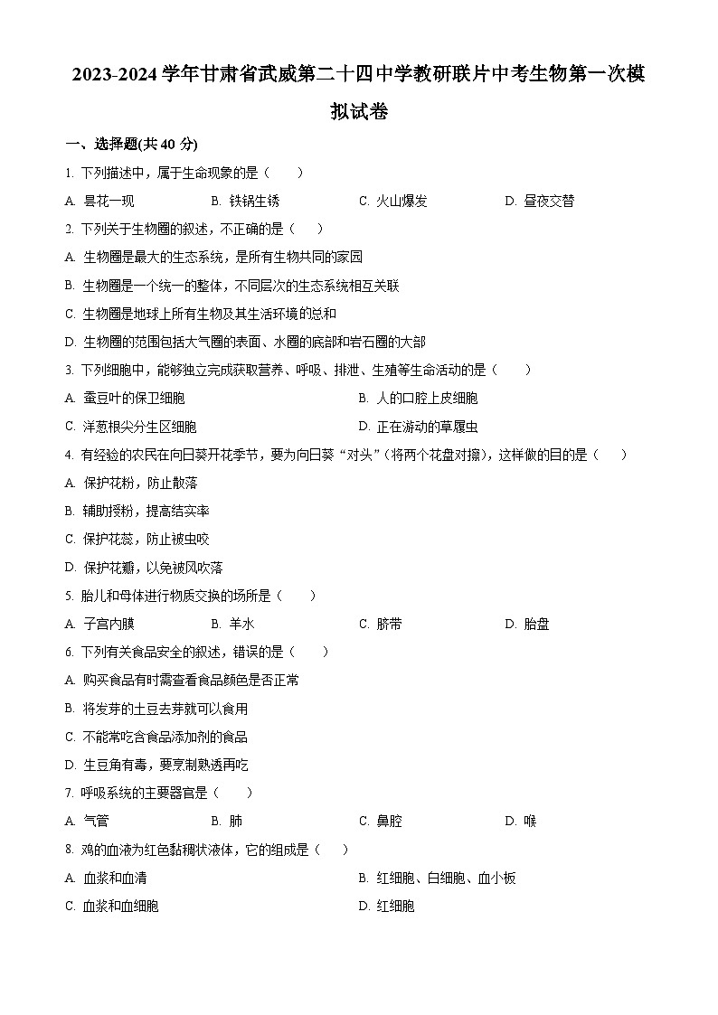 2024年甘肃省武威第二十四中学教研联片中考一模生物试题（原卷版）第1页