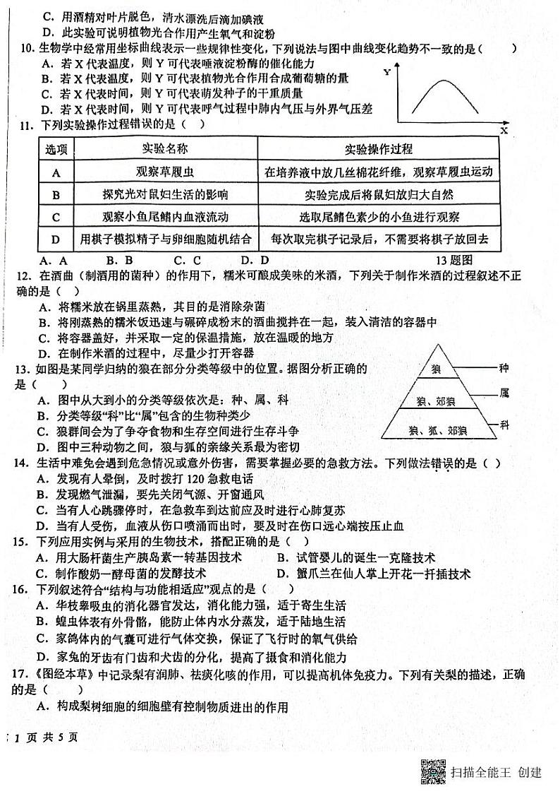 山东省日照市新营中学2023-2024学年八年级下学期4月月考考试生物试题第2页