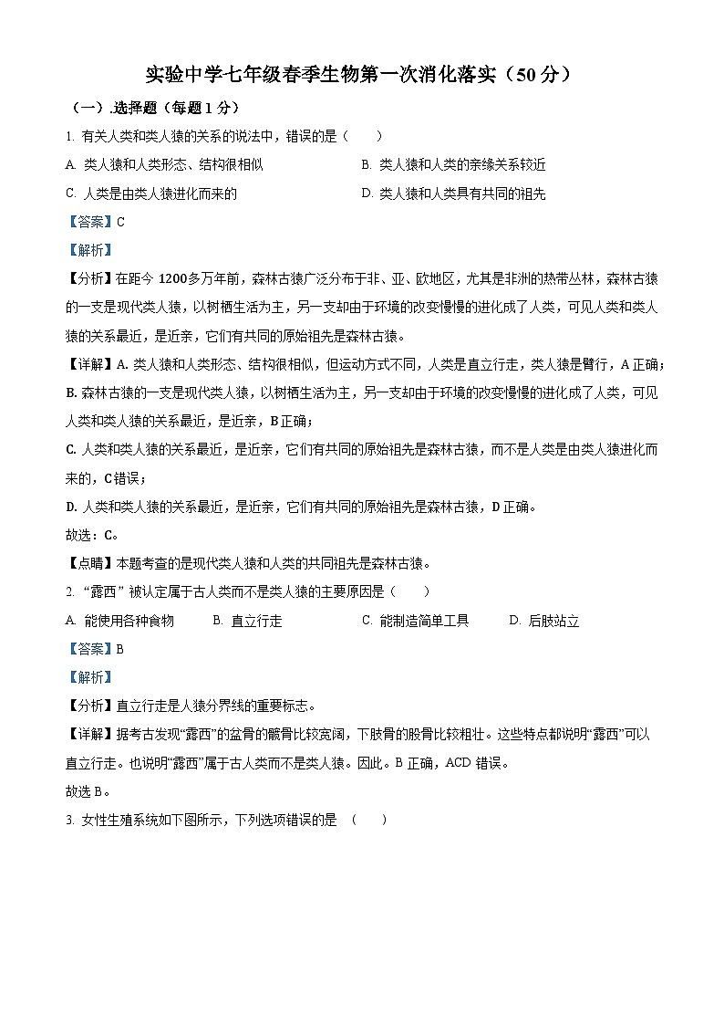 重庆市黔江区黔江实验中学校2023-2024学年七年级下学期3月月考生物试题（解析版）第1页