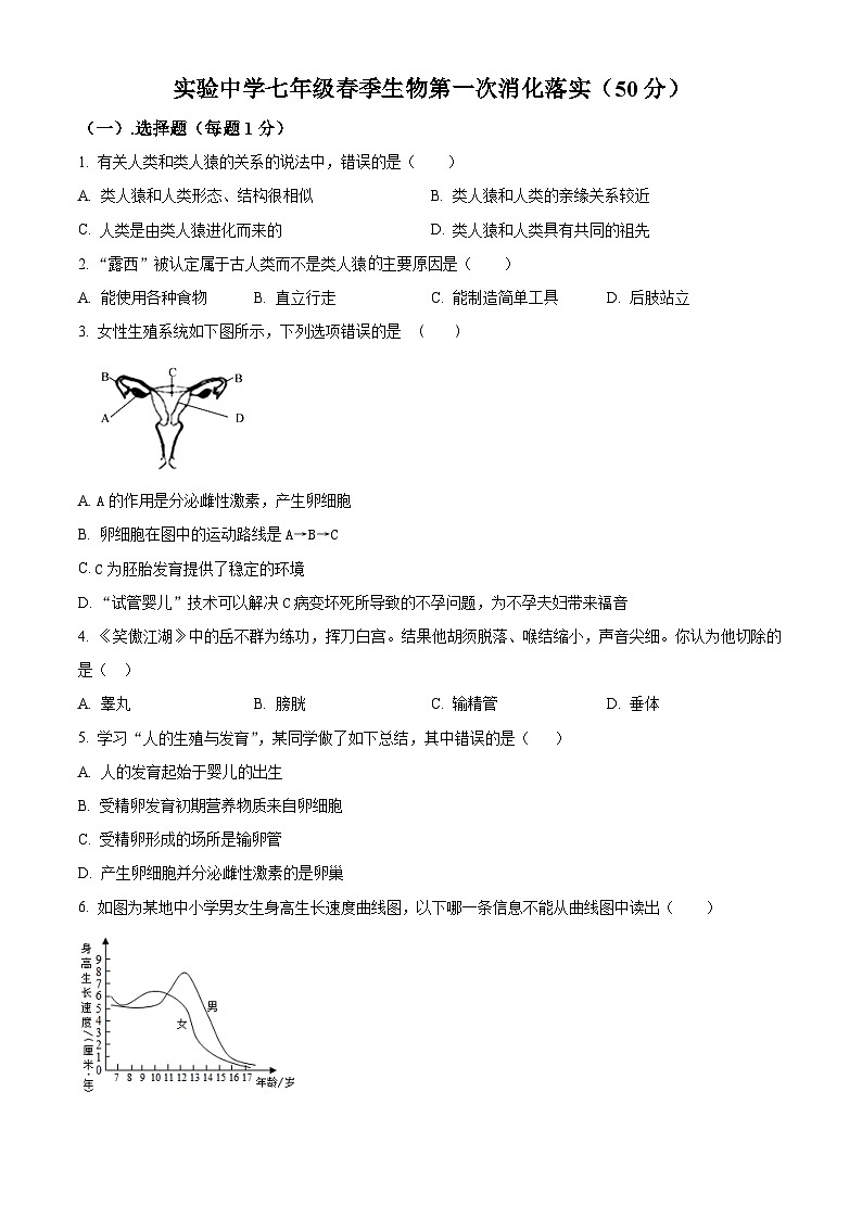 重庆市黔江区黔江实验中学校2023-2024学年七年级下学期3月月考生物试题（原卷版）第1页