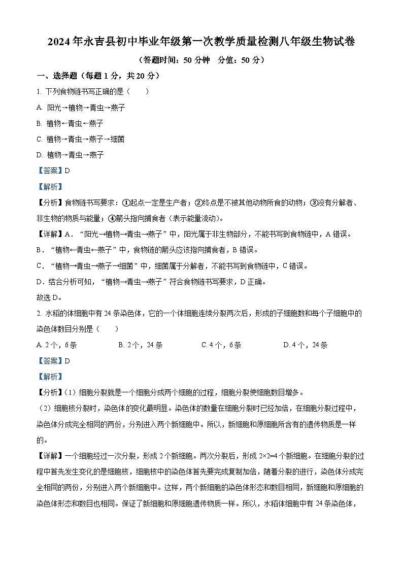 2024年吉林省吉林市永吉县中考一模生物试题（原卷版+解析版）01