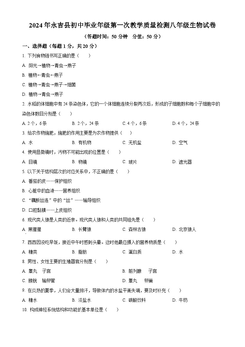 2024年吉林省吉林市永吉县中考一模生物试题（原卷版+解析版）01