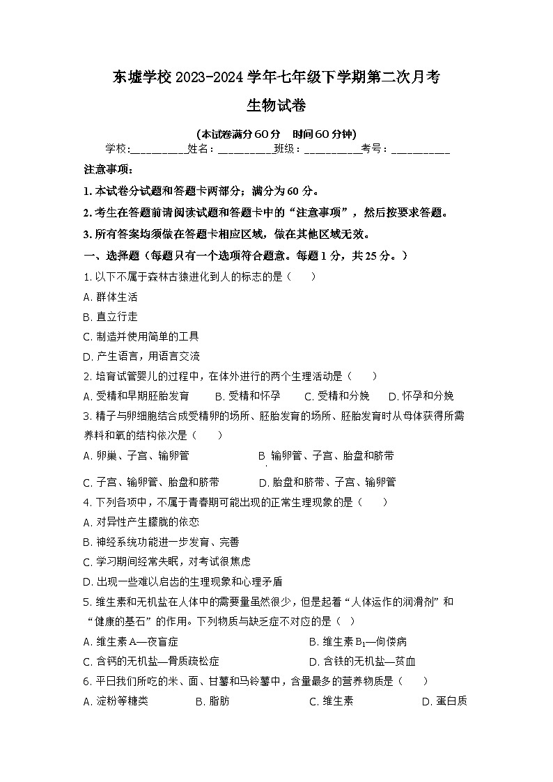 河北省保定市博野县东墟学校2023-2024学年七年级下学期第二次月考生物试卷第1页