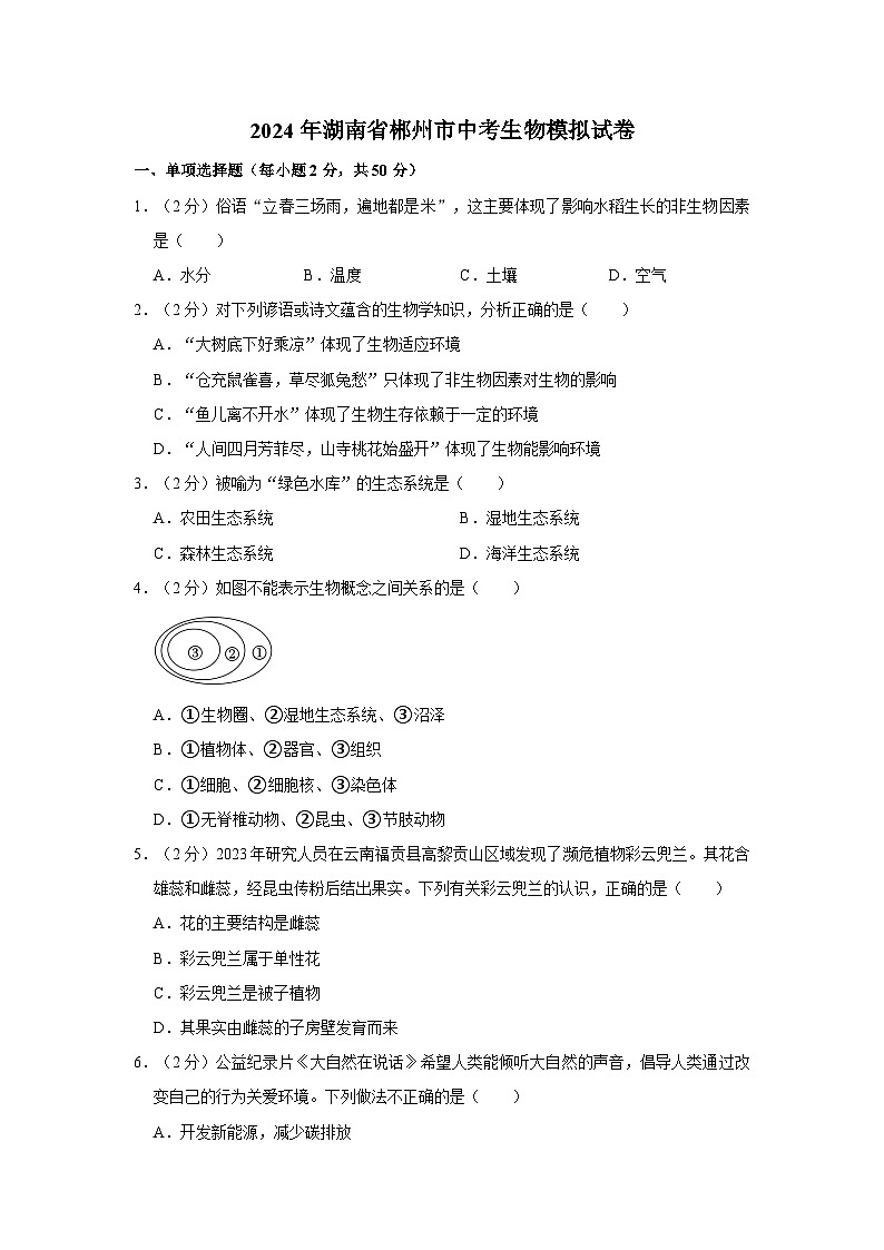 2024年湖南省郴州市中考生物模拟试卷（解析版）01