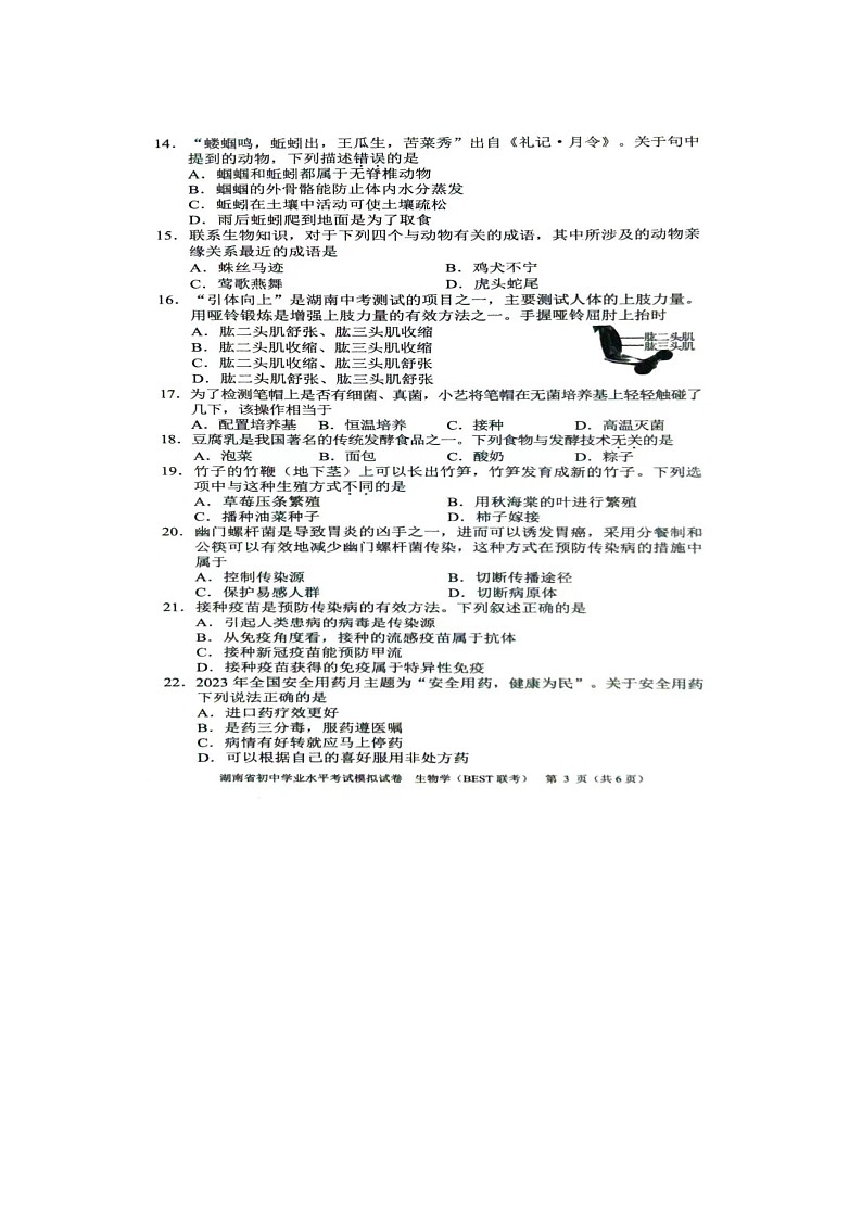 2024年湖南省初中学业水平考试模拟生物试题(BEST联考)第3页