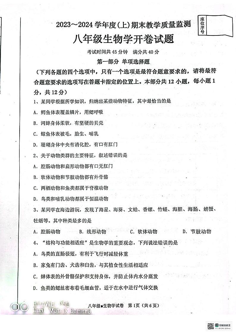 辽宁省丹东市东港市2023-2024学年八年级上学期期末生物学试题第1页