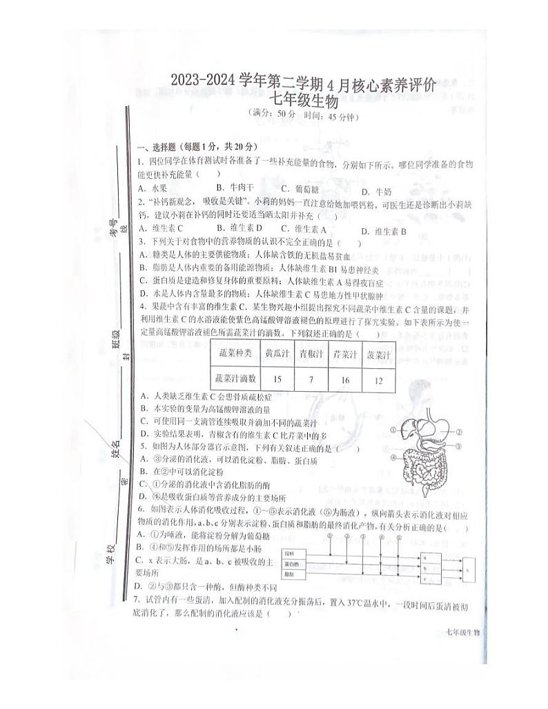 山东省枣庄市第四十中学2023-2024学年七年级下学期第一次月考生物试题第1页