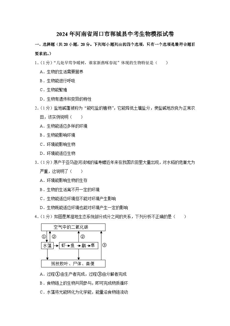 2024年河南省周口市郸城县中考生物模拟试卷（解析版）01