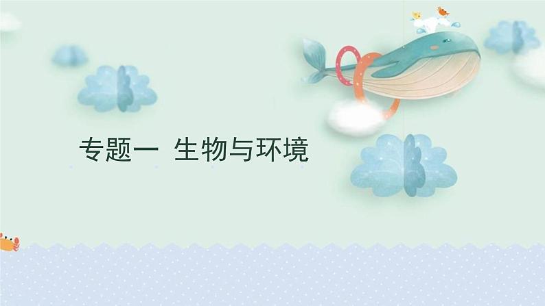 专题一 生物与环境——2024届中考生物一轮复习进阶课件01