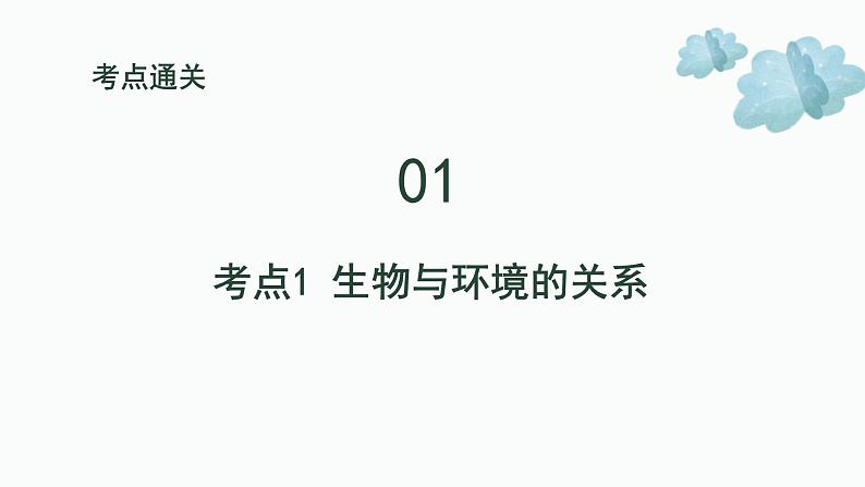 专题一 生物与环境——2024届中考生物一轮复习进阶课件05