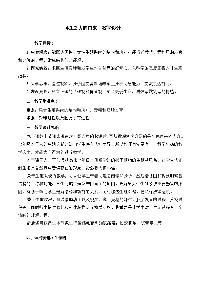 4.1.2 人的生殖-七年级生物下册 教学课件+教学设计+练习（人教版）01