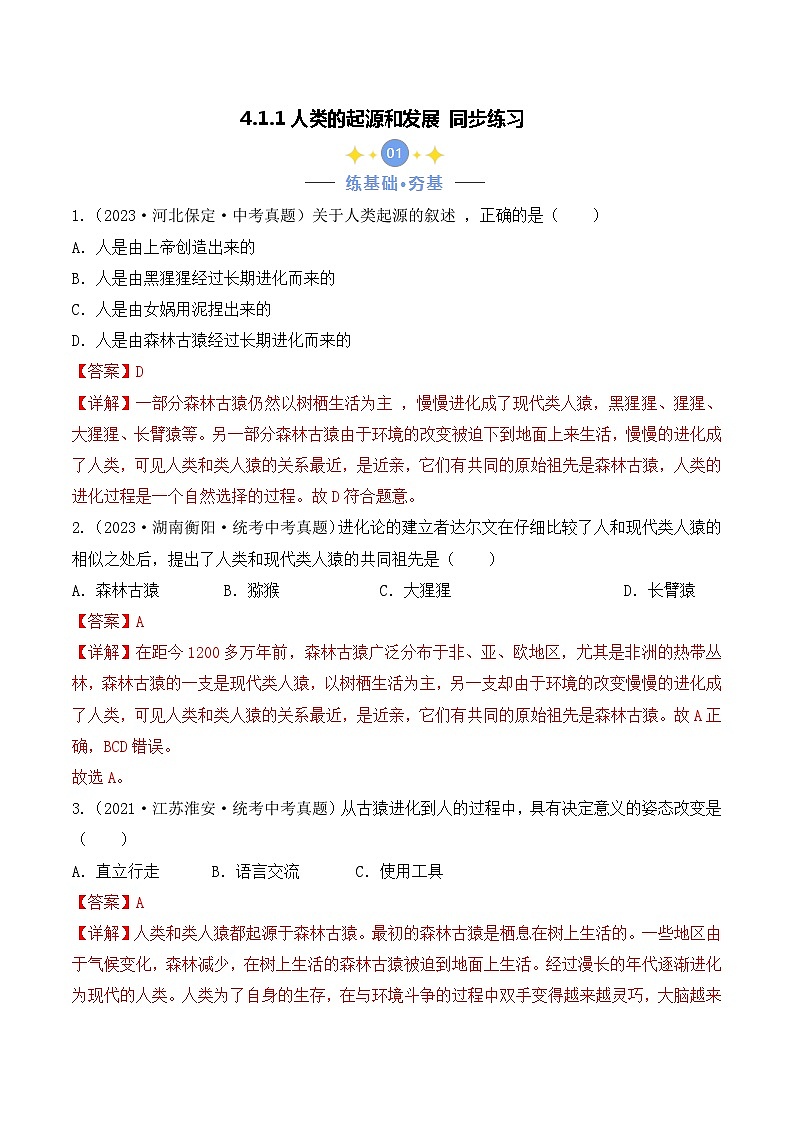 4.1.1 人类的起源和发展-七年级生物下册 同步练习（含答案解析）第1页