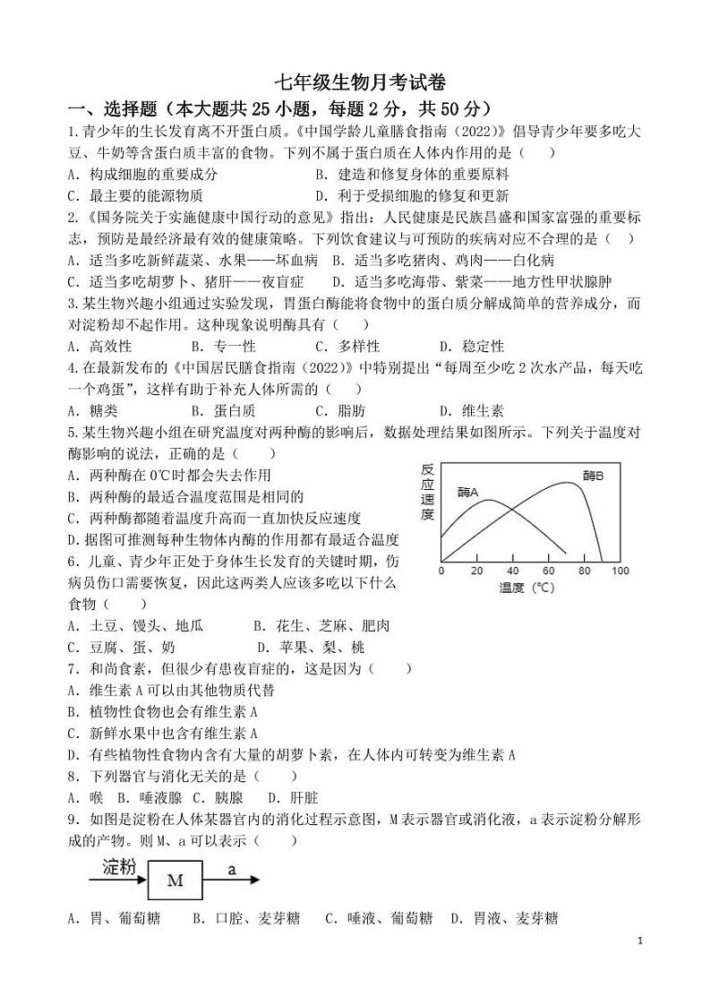 山东省禹城市李屯中学2023-2024学年七年级下学期第一次月考生物试题第1页
