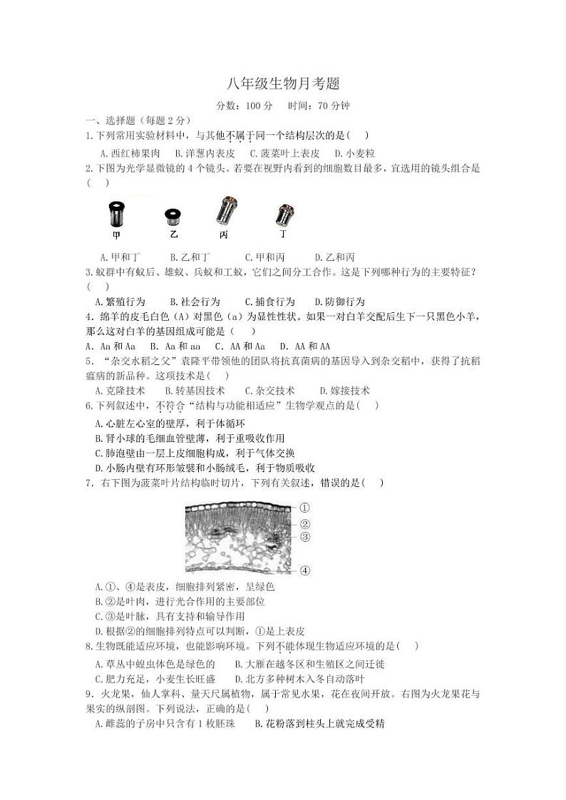 山东省禹城市李屯中学2023-2024学年八年级下学期第一次月考生物试题01