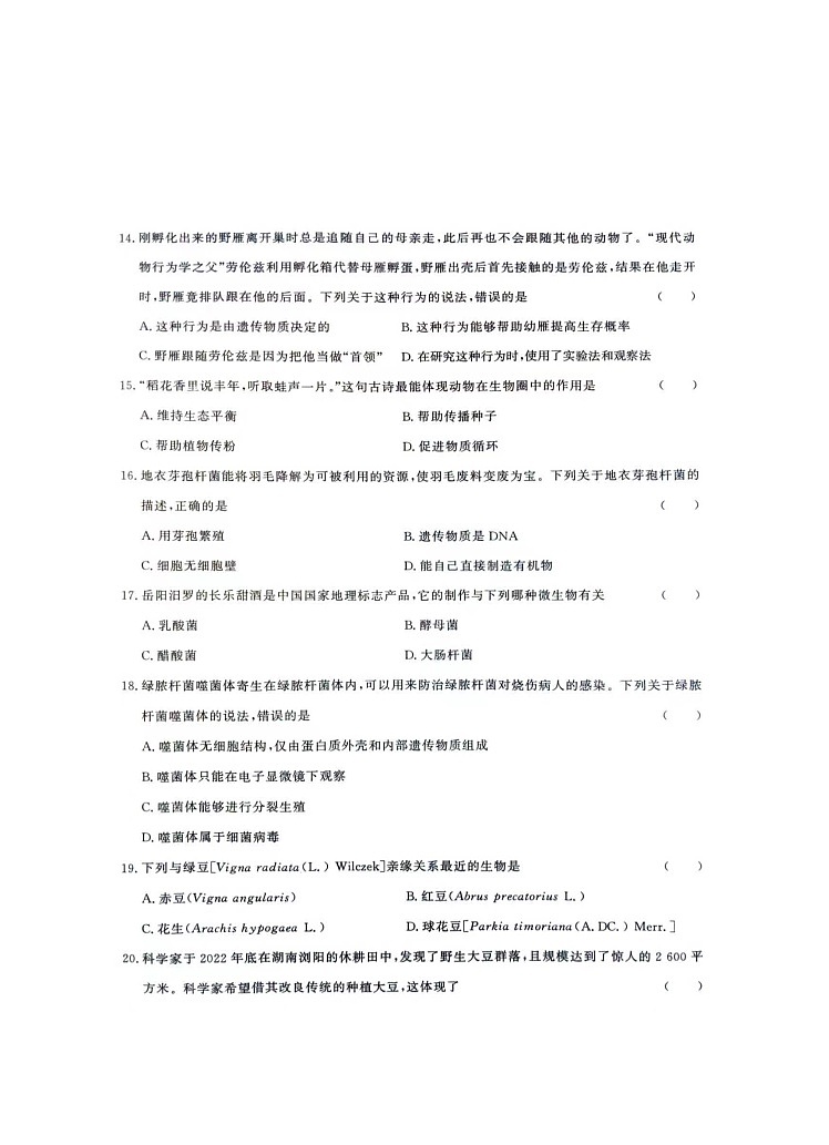 2024年湖南省张家界市桑植县中考一模生物试卷03