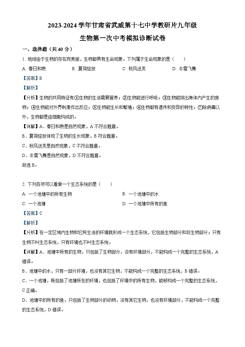 2024年甘肃省武威市凉州区武威第十七中学教研联片2023-2024学年中考一模生物试题（原卷版+解析版）01