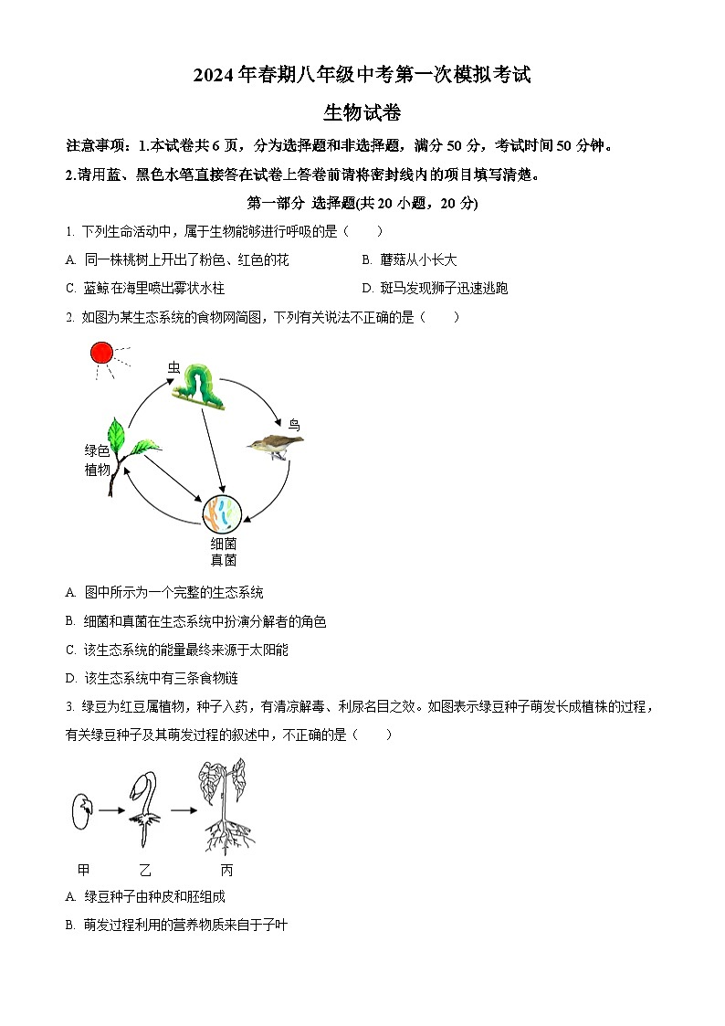 2024年河南省镇平县城区五校联考中考一模生物试题（原卷版+解析版）01