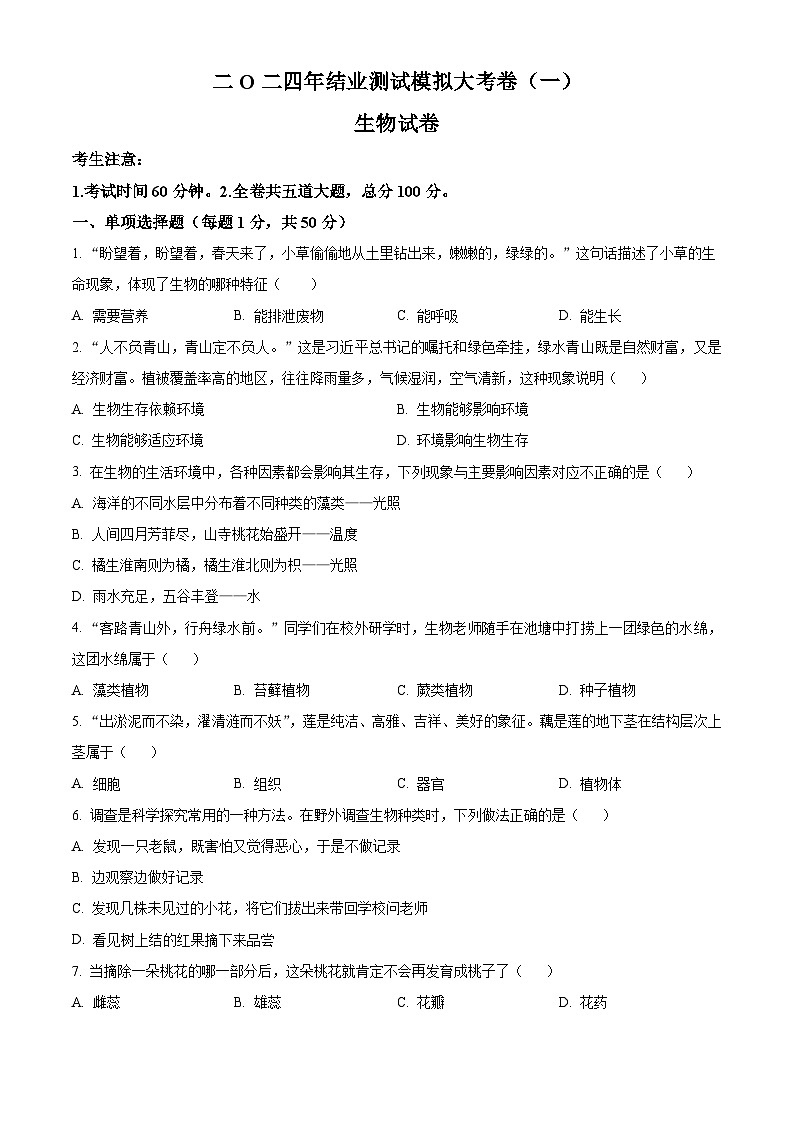 2024年黑龙江省龙东地区部分学校中考生物一模试题（原卷版+解析版）01
