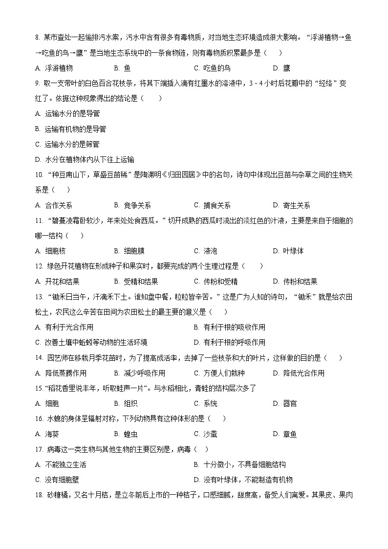 2024年黑龙江省龙东地区部分学校中考生物一模试题（原卷版+解析版）02