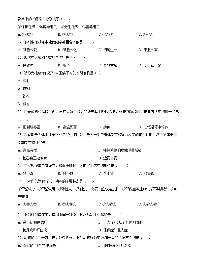 2024年黑龙江省龙东地区部分学校中考生物一模试题（原卷版+解析版）03