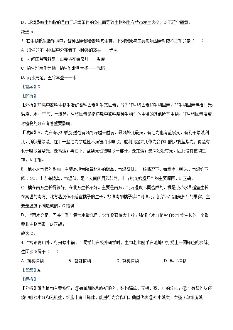 2024年黑龙江省龙东地区部分学校中考生物一模试题（原卷版+解析版）02