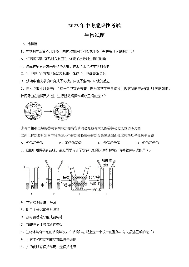 2023年江苏省连云港市中考一模生物试卷（含答案解析）01