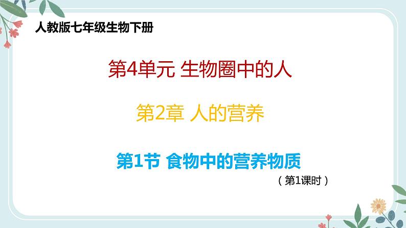 4.2.1 食物中的营养物质-七年级生物下册 教学课件+教学设计+练习（人教版）01