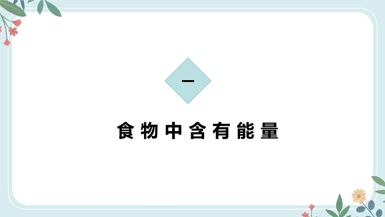 4.2.1 食物中的营养物质-七年级生物下册 教学课件+教学设计+练习（人教版）04