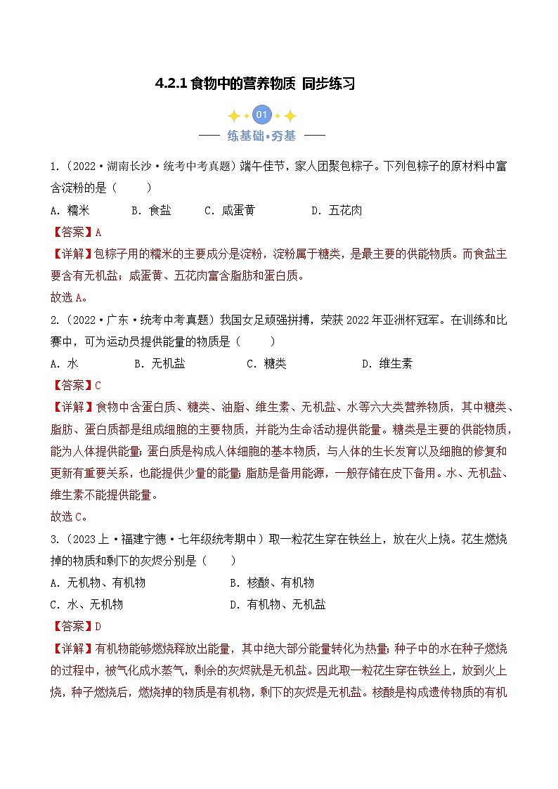 4.2.1 食物中的营养物质-七年级生物下册 教学课件+教学设计+练习（人教版）01