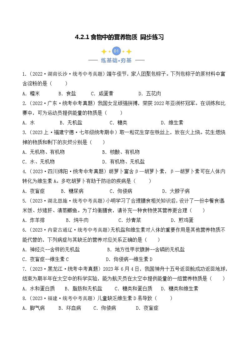 4.2.1 食物中的营养物质-七年级生物下册 教学课件+教学设计+练习（人教版）01
