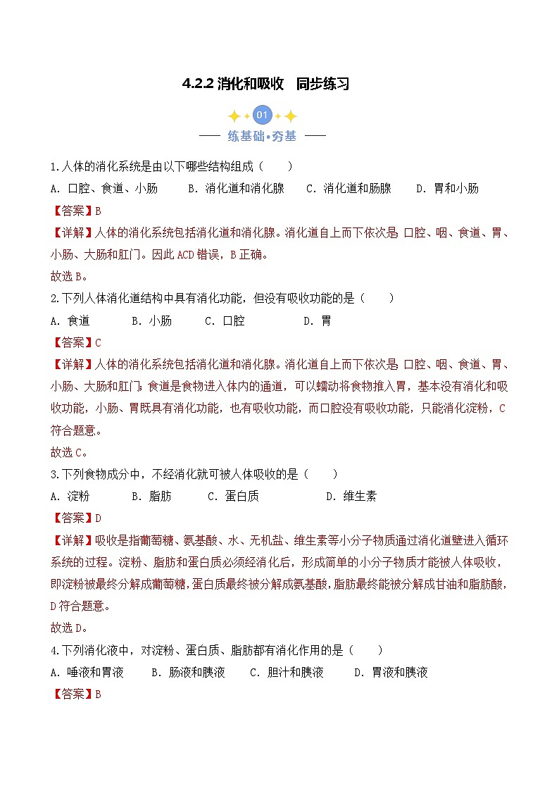 4.2.2 消化和吸收-七年级生物下册 教学课件+教学设计+练习（人教版）01