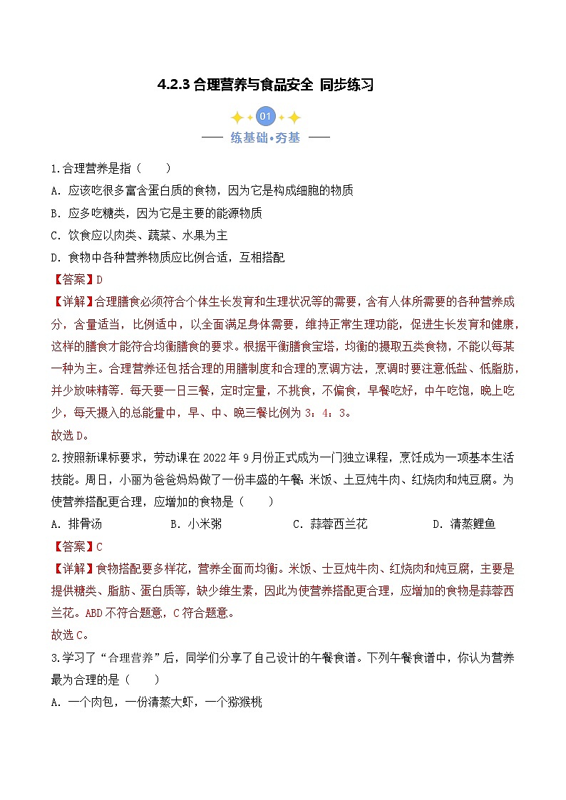 4.2.3 合理营养与食品安全-七年级生物下册 教学课件+教学设计+练习（人教版）01
