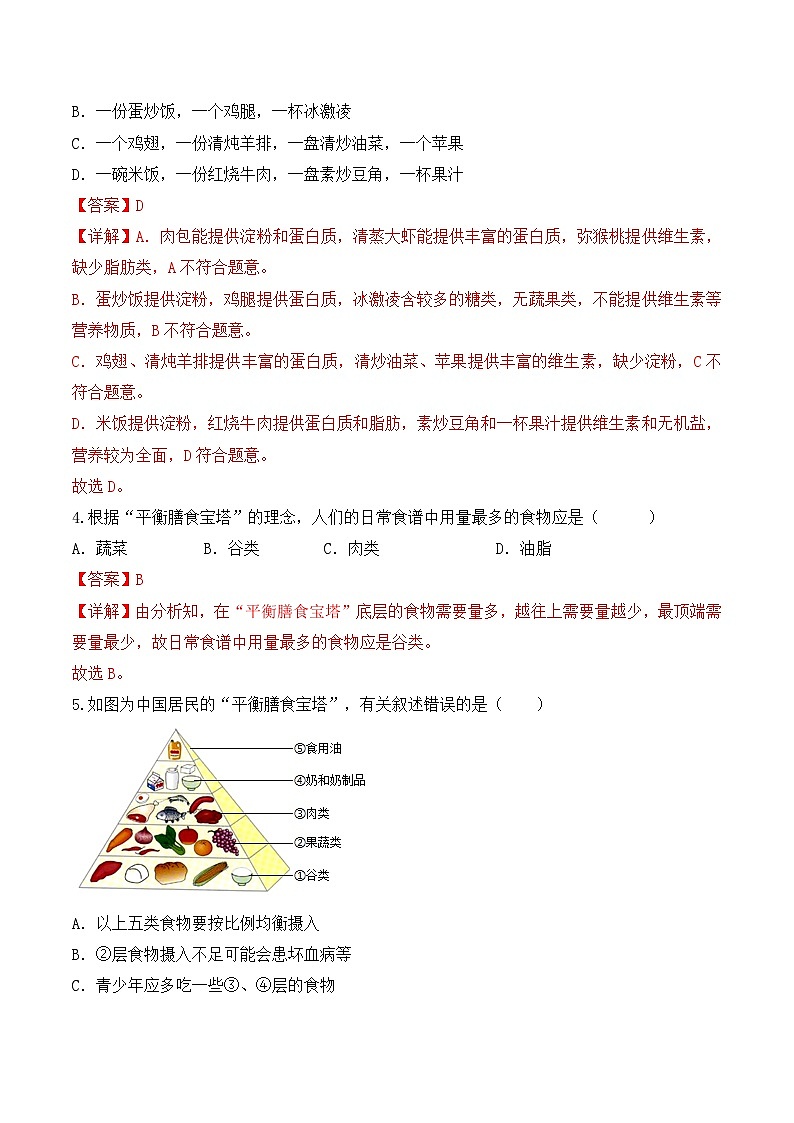 4.2.3 合理营养与食品安全-七年级生物下册 教学课件+教学设计+练习（人教版）02