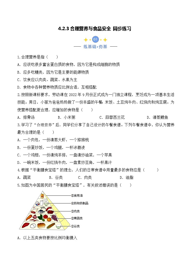 4.2.3 合理营养与食品安全-七年级生物下册 教学课件+教学设计+练习（人教版）01