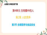 4.2.3 合理营养与食品安全-七年级生物下册 教学课件+教学设计+练习（人教版）